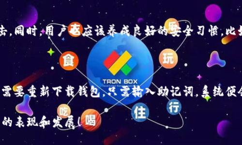    PT钱包最新动态与市场分析  / 

 guanjianci  PT钱包,数字货币,区块链,加密资产  /guanjianci 

### PT钱包的背景介绍

在当今的数字经济时代，PT钱包作为一种新兴的电子钱包，正逐渐成为用户管理数字资产的重要工具。它不仅支持多种主流的加密货币，还提供了安全、便利的资产存储和交易功能。PT钱包因其用户友好的界面和强大的安全性而受到越来越多投资者的青睐。

这种钱包的设计初衷是为了简化用户对区块链技术的使用，让即使是对加密货币不是很了解的人，也能轻松地管理他们的资产。PT钱包兼容各种操作系统，用户可以轻松下载和安装在移动设备或电脑上。

### PT钱包的最新消息

最近，PT钱包有了一些令人兴奋的进展。首先，钱包开发团队发布了新的更新版本，增加了更多的安全功能，以进一步保护用户的资产。新版本引入了双因素认证，让用户在进行重要操作前，需要再输入一次密码或者通过手机生成的验证码来确认身份。这一措施大大提高了账户的安全性，降低了被黑客攻击的风险。

此外，PT钱包还宣布将支持新的加密货币。这意味着，用户可以在钱包中存储更多种类的数字资产，增强了多样性和灵活性。这一变化吸引了不少想要投资新兴加密货币的用户，让他们能够便捷地管理自己的资产。

### 为什么选择PT钱包？

对于很多用户来说，选择一个合适的钱包至关重要。PT钱包具有多个优势，首先是易用性。界面清晰直观，无论是新手还是老手都能在短时间内上手操作。其次是安全性。PT钱包采用了先进的加密技术，确保用户的资产不易被盗取。同时，官方团队还将定期发布安全补丁，以应对新出现的安全挑战。

最后，PT钱包的支持团队响应迅速，用户在遇到问题时，可以得到及时的帮助。无论是技术问题还是使用上的困惑，官方都能提供清晰有效的解决方案。

### 如何使用PT钱包？

使用PT钱包非常简单。用户首先需要在官方网站下载安装包，然后按照指导完成安装。在成功安装后，用户可以创建新的钱包账号，设置对应的密码。一旦创建成功，就可以开始为钱包充值，购买加密货币，进行交易，甚至可以选择将资产存入分散式金融（DeFi）平台进行收益增强。

为了提高资产的安全性，建议用户定期更换密码，并启用双因素认证。此外，用户还可以备份自己的钱包，以防止因设备丢失或损坏造成的数据丢失。通过创建助记词，这一过程变得更加简单，只需将这段助记词妥善保管，就能轻松恢复钱包。

### PT钱包的用户反馈

根据近期的调查和用户反馈，PT钱包整体满意度较高。许多用户表示，钱包的操作流畅性令人印象深刻，尤其是在进行交易时，确认速度很快，几乎不会出现延迟。安全性方面，用户也给予了很高的评价，大多数人都认为自己的资产得到了很好的保护。

当然，也有个别用户提到了一些使用过程中的小问题，比如在某些特定情况下，客服回复速度稍显缓慢，但开发团队已经注意到这些反馈，并承诺会持续改善服务质量。

### PT钱包未来的发展方向

展望未来，PT钱包计划进一步增强其功能，包括引入更多的金融产品，以满足用户日益增长的需求。同时，团队也在积极推动更多的国际化，其目标是在全球范围内吸引更多用户。

此外，随着区块链技术的发展，PT钱包也希望能够与更多的区块链项目合作，为用户提供更多的使用场景。比如，推出交易所服务，与去中心化金融（DeFi）项目结合，创造更多的盈利机会。

### 令人期待的趋势与机会

随着加密货币市场的不断成熟，越来越多的人开始关注数字资产的投资价值。PT钱包适时抓住了这一趋势，让用户能够更便捷地参与到数字货币的投资中。通过不断钱包的功能，增强用户体验，PT钱包在市场中建立了良好的口碑。

在未来数字资产投资的浪潮中，PT钱包无疑将是一个值得关注的选择。无论是在安全性、易用性还是多样性方面，它都表现出色，能够满足不同用户的需求。随着技术的不断进步，我们有理由相信，PT钱包将继续引领市场潮流。

### 常见问题解答

#### PT钱包安全吗？

对于任何一个数字钱包来说，安全性都是用户最关心的问题。PT钱包采用了多重加密技术和高强度的安全措施，以保护用户的资产免受攻击。同时，用户也应该养成良好的安全习惯，比如不随意分享助记词和密码，定期更新密码等，进一步增强安全性。通过这样的双重保障，PT钱包已经在用户的心中建立了良好的安全形象。

#### 如何恢复我的PT钱包？

如果你不慎丢失了设备或忘记了密码，PT钱包提供了助记词恢复的功能。用户在创建钱包时都会生成一组助记词，务必将其妥善保管。如果需要重新下载钱包，只需输入助记词，系统便会自动恢复你的所有资产。因此，确保对助记词的安全保存至关重要。

总的来说，PT钱包的不断更新与用户反馈密切相关，为了提供更好的服务，开发团队始终保持持续的改进与创新。我们期待着PT钱包在未来的表现和发展！
