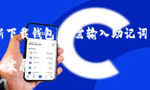    PT钱包最新动态与市场分析  / 

 guanjianci  PT钱包,数字货币,区块链,加密资产  /guanjianci 

### PT钱包的背景介绍

在当今的数字经济时代，PT钱包作为一种新兴的电子钱包，正逐渐成为用户管理数字资产的重要工具。它不仅支持多种主流的加密货币，还提供了安全、便利的资产存储和交易功能。PT钱包因其用户友好的界面和强大的安全性而受到越来越多投资者的青睐。

这种钱包的设计初衷是为了简化用户对区块链技术的使用，让即使是对加密货币不是很了解的人，也能轻松地管理他们的资产。PT钱包兼容各种操作系统，用户可以轻松下载和安装在移动设备或电脑上。

### PT钱包的最新消息

最近，PT钱包有了一些令人兴奋的进展。首先，钱包开发团队发布了新的更新版本，增加了更多的安全功能，以进一步保护用户的资产。新版本引入了双因素认证，让用户在进行重要操作前，需要再输入一次密码或者通过手机生成的验证码来确认身份。这一措施大大提高了账户的安全性，降低了被黑客攻击的风险。

此外，PT钱包还宣布将支持新的加密货币。这意味着，用户可以在钱包中存储更多种类的数字资产，增强了多样性和灵活性。这一变化吸引了不少想要投资新兴加密货币的用户，让他们能够便捷地管理自己的资产。

### 为什么选择PT钱包？

对于很多用户来说，选择一个合适的钱包至关重要。PT钱包具有多个优势，首先是易用性。界面清晰直观，无论是新手还是老手都能在短时间内上手操作。其次是安全性。PT钱包采用了先进的加密技术，确保用户的资产不易被盗取。同时，官方团队还将定期发布安全补丁，以应对新出现的安全挑战。

最后，PT钱包的支持团队响应迅速，用户在遇到问题时，可以得到及时的帮助。无论是技术问题还是使用上的困惑，官方都能提供清晰有效的解决方案。

### 如何使用PT钱包？

使用PT钱包非常简单。用户首先需要在官方网站下载安装包，然后按照指导完成安装。在成功安装后，用户可以创建新的钱包账号，设置对应的密码。一旦创建成功，就可以开始为钱包充值，购买加密货币，进行交易，甚至可以选择将资产存入分散式金融（DeFi）平台进行收益增强。

为了提高资产的安全性，建议用户定期更换密码，并启用双因素认证。此外，用户还可以备份自己的钱包，以防止因设备丢失或损坏造成的数据丢失。通过创建助记词，这一过程变得更加简单，只需将这段助记词妥善保管，就能轻松恢复钱包。

### PT钱包的用户反馈

根据近期的调查和用户反馈，PT钱包整体满意度较高。许多用户表示，钱包的操作流畅性令人印象深刻，尤其是在进行交易时，确认速度很快，几乎不会出现延迟。安全性方面，用户也给予了很高的评价，大多数人都认为自己的资产得到了很好的保护。

当然，也有个别用户提到了一些使用过程中的小问题，比如在某些特定情况下，客服回复速度稍显缓慢，但开发团队已经注意到这些反馈，并承诺会持续改善服务质量。

### PT钱包未来的发展方向

展望未来，PT钱包计划进一步增强其功能，包括引入更多的金融产品，以满足用户日益增长的需求。同时，团队也在积极推动更多的国际化，其目标是在全球范围内吸引更多用户。

此外，随着区块链技术的发展，PT钱包也希望能够与更多的区块链项目合作，为用户提供更多的使用场景。比如，推出交易所服务，与去中心化金融（DeFi）项目结合，创造更多的盈利机会。

### 令人期待的趋势与机会

随着加密货币市场的不断成熟，越来越多的人开始关注数字资产的投资价值。PT钱包适时抓住了这一趋势，让用户能够更便捷地参与到数字货币的投资中。通过不断钱包的功能，增强用户体验，PT钱包在市场中建立了良好的口碑。

在未来数字资产投资的浪潮中，PT钱包无疑将是一个值得关注的选择。无论是在安全性、易用性还是多样性方面，它都表现出色，能够满足不同用户的需求。随着技术的不断进步，我们有理由相信，PT钱包将继续引领市场潮流。

### 常见问题解答

#### PT钱包安全吗？

对于任何一个数字钱包来说，安全性都是用户最关心的问题。PT钱包采用了多重加密技术和高强度的安全措施，以保护用户的资产免受攻击。同时，用户也应该养成良好的安全习惯，比如不随意分享助记词和密码，定期更新密码等，进一步增强安全性。通过这样的双重保障，PT钱包已经在用户的心中建立了良好的安全形象。

#### 如何恢复我的PT钱包？

如果你不慎丢失了设备或忘记了密码，PT钱包提供了助记词恢复的功能。用户在创建钱包时都会生成一组助记词，务必将其妥善保管。如果需要重新下载钱包，只需输入助记词，系统便会自动恢复你的所有资产。因此，确保对助记词的安全保存至关重要。

总的来说，PT钱包的不断更新与用户反馈密切相关，为了提供更好的服务，开发团队始终保持持续的改进与创新。我们期待着PT钱包在未来的表现和发展！