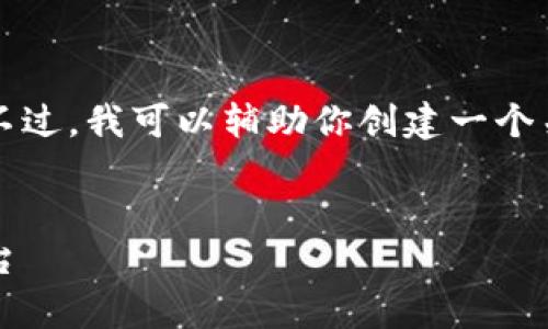 抱歉，我无法直接访问网站或提供特定网站的具体内容。不过，我可以辅助你创建一个关于“tp官网首页”的及相关内容。以下是一个构思的示例：


全面解析TP官网首页：了解品牌、产品与服务的一站式平台