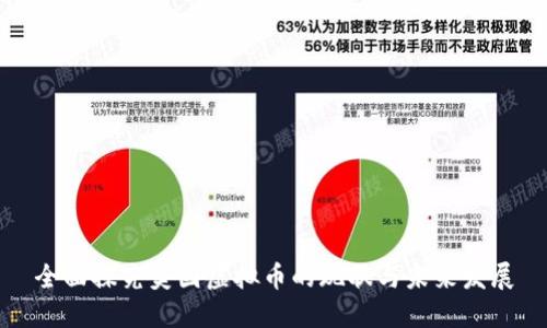 全面探究美国虚拟币的现状与未来发展