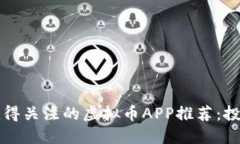 2018年最值得关注的虚拟币