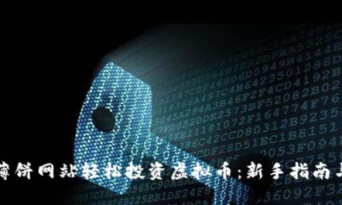 如何通过薄饼网站轻松投资虚拟币：新手指南与实用技巧