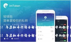 2021 年虚拟币行情全解析：