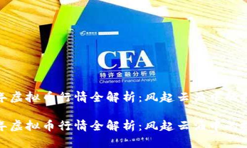 2021 年虚拟币行情全解析：风起云涌中的投资机遇

2021 年虚拟币行情全解析：风起云涌中的投资机遇
