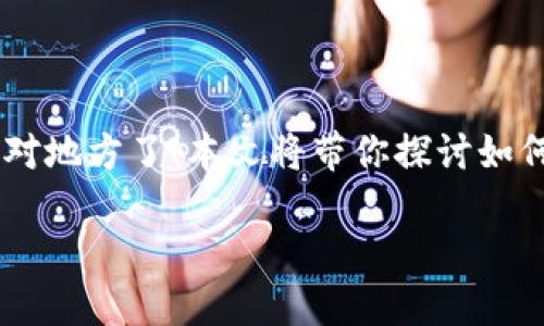 tp钱包怎么换eth

在数字货币的世界中，钱包的功能可以说是至关重要的。如果你正着手通过tp钱包（TP Wallet）交换以太坊（ETH），那么你来对地方了！本文将带你探讨如何在tp钱包中顺利兑换ETH，从准备工作到实际操作，确保你能够轻松掌握这项操作，同时提升对数字资产的理解和使用体验。

tp钱包如何轻松兑换以太坊（ETH）：全面指南