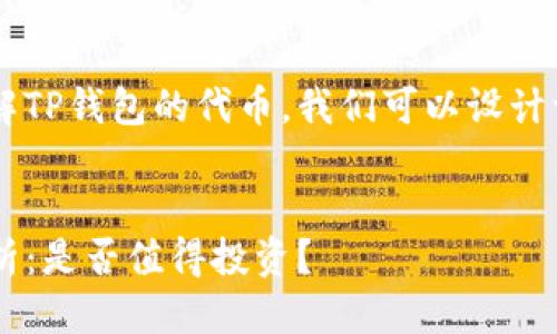 思考一个且的  
为了帮助用户更好地了解TP钱包的代币，我们可以设计一个引人入胜的。比如说：


TP钱包代币的信任度分析：是否值得投资？