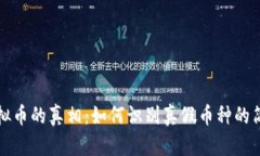 揭开虚拟币的真相：如何