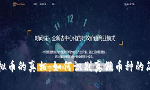 揭开虚拟币的真相：如何识别真假币种的简单指南