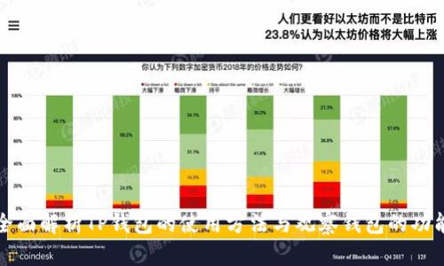 全面解析TP钱包的使用方法与观察钱包的功能