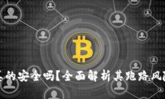 虚拟币钱包真的安全吗？