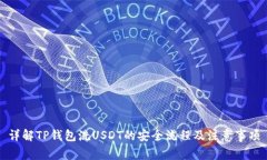 详解TP钱包洗USDT的安全流
