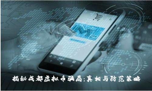 揭秘成都虚拟币骗局：真相与防范策略