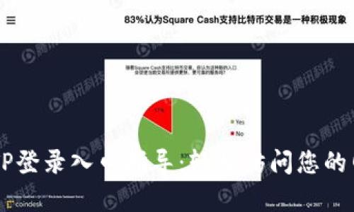 简单易用的TP登录入口指导：轻松访问您的网络管理界面