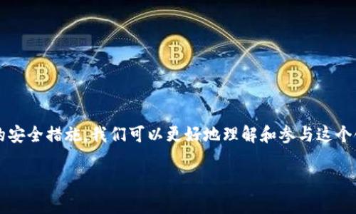 虚拟币 U 的含义与特点

虚拟币 U，这个名词在近年来的加密货币市场中越来越受到关注。它不仅仅是一些人耳熟能详的比特币、以太坊等主流货币的替代品，还可能是指某种特定的代币或稳定币。在这篇文章中，我们将深入探索虚拟币 U 的各种含义、运作机制以及潜在的优缺点，以便帮助读者更深入地理解这个概念。

虚拟币 U 的概念

首先，我们需要了解虚拟币 U 的基本概念。它通常是指一种数字资产，这种资产通过区块链技术进行创造、管理和交易。与传统的货币不同，虚拟币 U 在世界范围内是没有实体的，它们只是存在于电脑和网络中。但是，正因如此，虚拟币 U 也拥有了许多独特的特征，例如去中心化、透明性和安全性。

在某些情况下，虚拟币 U 可能被用作一个平台的原生代币，这种代币的存在是为了激励用户参与网络活动，从而促进该平台的发展。例如，一些金融科技平台会发行自己的虚拟币 U，以便用户在平台上进行交易、支付和投资。

虚拟币 U 的种类

虚拟币 U 的种类繁多，按照用途可以分成几个主要类型：

strong1. 通用型货币：/strong这一类虚拟币通常被设计成可以广泛用于支付的方式。例如比特币就是一个典型的通用型货币，用于购买商品、支付服务等。

strong2. 稳定币：/strong这类虚拟币的价格通常与某种法定货币或金融资产挂钩，目的在于减少价格波动。常见的有 Tether(USDT)，其价格与美元挂钩，目的是在保证稳定性的同时，方便数字货币的交易。

strong3. 原生代币：/strong某些区块链平台会发行自己的代币，用于激励网络参与者。例如，以太坊的 ETH 就是平台的原生代币，用户可以用它来支付交易费用或参与智能合约。

strong4. 私人币：/strong这类虚拟币通常是一些公司或组织内部使用，用于特定交易或服务，而不向公众开放。这类币种的流通性和透明度相对较低。

虚拟币 U 的优缺点

理解虚拟币 U 时，我们也必须考虑其优缺点。

strong优点：/strong

1. strong去中心化：/strong许多虚拟币 U 采用去中心化的网络结构，减少了对中央管理机构的依赖，让交易更加自由和匿名。

2. strong交易成本低：/strong与传统银行交易相比，虚拟币 U 的交易费用通常较低，尤其是在跨国交易时表现尤为明显。

3. strong快速的交易速度：/strong一些虚拟币 U 的交易确认速度可以非常快，通常在几分钟内完成，而传统金融系统可能需要几天时间。

4. strong全球化：/strong虚拟币 U 不受国家和地区的限制，任何一个人只要有网络连接，就可以参与到全球的经济活动中。

strong缺点：/strong

1. strong价格波动性：/strong虚拟币 U 的价格经常会大幅波动，尤其是在市场情绪变化时，这可能导致投资者在短时间内蒙受重大损失。

2. strong安全隐患：/strong尽管区块链技术本身是相对安全的，但存储虚拟币 U 的钱包如果不小心被攻击，可能会导致资产的丢失。

3. strong法律法规不明：/strong许多国家对虚拟币的法律框架仍在完善之中，这带来了法律风险，投资者需要小心谨慎。

4. strong技术门槛：/strong对于普通用户来说，理解虚拟币的工作原理和操作方式可能有一定的技术难度，需要花费时间学习。

如何投资虚拟币 U

对于许多人来说，投资虚拟币 U 是一个新领域，以下是一些基本的投资策略：

strong1. 学习基础知识：/strong在投资之前，了解虚拟币 U 的基本概念、类型和市场行情非常重要。可以通过书籍、文章、视频课程等多种形式来获取知识。

strong2. 选择安全的平台：/strong选择一个信誉良好的交易平台进行交易非常关键，需确保其具备良好的安全措施和用户反馈。

strong3. 多样化投资：/strong与传统投资一样，不要把所有的资金投入到一项虚拟币 U 中，可以考虑分散投资，降低风险。

strong4. 定期监测：/strong虚拟币 U 市场变化迅速，因此需要定期监测市场动态，适时调整投资策略。

常见问题

在了解虚拟币 U 的过程中，许多读者可能会产生一些常见的疑问。以下是两个关键问题的详细解答。

问题一：虚拟币 U 的投资风险有哪些？

虚拟币 U 的投资风险主要包括：

1. strong市场波动：/strong虚拟币相较于传统投资产品，价格波动更加剧烈，这意味着在短期内，很可能面临巨大的盈利或亏损。

2. strong欺诈及安全问题：/strong由于虚拟币市场的监管比较宽松，容易出现欺诈行为，例如虚假交易、网络钓鱼等。用户必须提高警惕，确保使用正规的交易平台。

3. strong法律风险：/strong不同行政区对虚拟币的态度不同，未来法律法规的变化可能会影响投资者的权益。例如，一些国家对虚拟币的交易实施限制或征税，这对投资者来说可能是一个挑战。

4. strong技术风险：/strong很多人可能不熟悉区块链技术，一旦钱包丢失或被黑客攻击，投资者可能面临资产无法恢复的窘境。

问题二：如何安全存储虚拟币 U？

保护虚拟币 U 的安全存储极为重要：

1. strong使用冷钱包：/strong冷钱包（如硬件钱包）是完全离线存储的设备，黑客无法在线访问，可以提供极高的安全性。

2. strong定期备份：/strong定期对钱包进行备份，确保在发生设备丢失或损坏时，能够恢复资产。

3. strong双重身份验证：/strong启用双重身份验证，增加额外的安全层，确保只有本人能够访问钱包。

4. strong保持私钥的安全：/strong私钥是访问虚拟币的关键，必须妥善保管，绝不可与他人分享。尽量避免在公共 Wi-Fi 网络中进行交易。

总结

虚拟币 U 作为一种前沿的数字资产，仍在不断演进和发展。虽然存在众多风险，但其潜在的收益和便利性吸引了越来越多的投资者和用户。通过充分学习并采取适当的安全措施，我们可以更好地理解和参与这个领域。希望这篇文章能够帮助你更好地认识虚拟币 U，找到适合自己的投资策略。无论你是新手还是经验丰富的投资者，了解市场动态和保护自身资产都是至关重要的。

深入解析虚拟币 U：认清其意义与风险