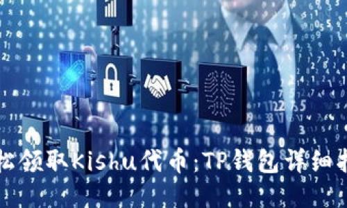 轻松领取Kishu代币：TP钱包详细指南