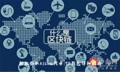 轻松领取Kishu代币：TP钱包