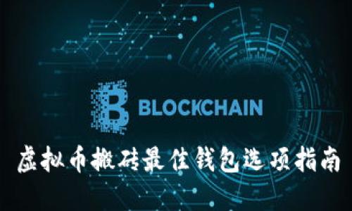 虚拟币搬砖最佳钱包选项指南