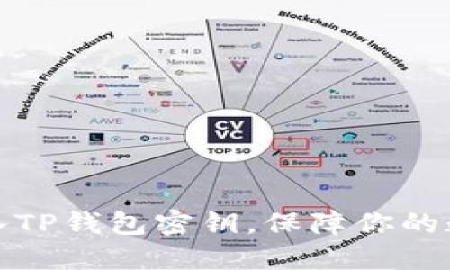 如何轻松导入TP钱包密钥，保障你的数字资产安全