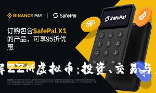 深入了解ZZM虚拟币：投资、交易与未来潜力