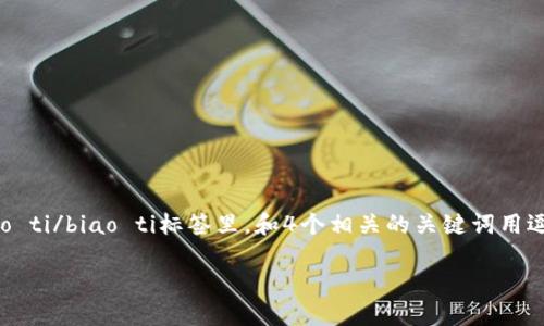 思考一个且的，选择精准的形容词修饰关键词，放进biao ti/biao ti标签里，和4个相关的关键词用逗号分隔，关键词放进guan jianci/guan jianci标签里

时尚潇洒的TP开头钱包：带你领略当下流行趋势