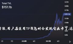 当你发现TP钱包太卡了怎么