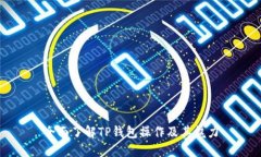 全面了解TP钱包操作及其魅