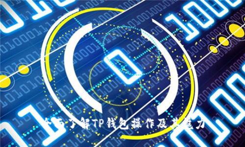 全面了解TP钱包操作及其魅力