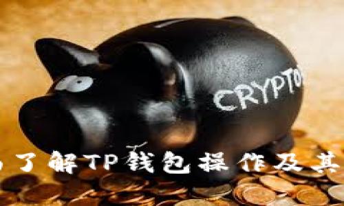 全面了解TP钱包操作及其魅力
