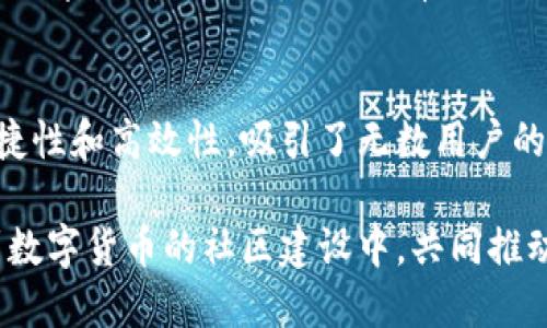 最佳CPG虚拟币钱包：安全、便捷、高效的数字资产管理方案/  
CPG钱包, 虚拟货币, 数字货币, 钱包安全/GUANJIANCI  

引言：虚拟货币与数字资产的崛起
在这个数字化迅速发展的时代，虚拟货币成为了一个重要的投资和交易方式。而在这场科技与经济结合的浪潮中，各种虚拟币钱包如雨后春笋般涌现，帮助用户安全管理他们的数字资产。CPG虚拟币钱包因其安全性、便捷性和高效性，逐渐受到越来越多用户的青睐。

CPG虚拟币钱包的特点
CPG虚拟币钱包是一个综合性的数字资产管理工具，它不仅能够帮助用户方便地存储、发送和接收虚拟货币，还提供了一系列强大的功能，以满足不同用户的需求。

h41. 安全性/h4
在数字货币的世界里，安全永远是用户最关心的话题之一。CPG钱包采用了先进的加密技术和安全协议，确保用户的资产不受黑客攻击。同时，钱包内置的多重认证功能进一步提高了账户的安全性，让用户可以更加放心地进行交易。

h42. 便捷性/h4
使用CPG虚拟币钱包，用户可以轻松地在几秒钟内完成转账和收款。钱包界面友好易用，无论是新手还是资深玩家都可以快速上手。此外，CPG钱包还支持多币种管理，用户可以在一个平台上管理不同的数字货币，大大提高了钱包的使用效率。

h43. 高效性/h4
在进行虚拟货币交易时，效率是至关重要的。CPG钱包通过交易流程，确保交易能够迅速执行。无论是充值、提现还是兑换其他币种，用户都能体验到快速且流畅的操作过程。

使用CPG虚拟币钱包的步骤
那么，如何开始使用CPG虚拟币钱包呢？下面是详细的步骤，让您快速了解这一过程。

h41. 下载与安装/h4
首先，用户需要在CPG官网或各大应用商店下载适合自己设备的CPG虚拟币钱包应用。安装过程简单快捷，按照提示进行操作即可。

h42. 注册账户/h4
安装完成后，用户需要进行注册。填写相关信息并设置安全密码，完成后便可创建个人账户。在这一步，用户务必要务实，设置一个复杂的密码以增强账户安全。

h43. 备份助记词/h4
注册完成后，系统会提供一个助记词，这是恢复账户的关键。用户务必妥善保管这一助记词，最好是写下来并存放在安全的地方。

h44. 充值与交易/h4
一切准备就绪后，用户可以选择充值并开始交易。CPG虚拟币钱包支持多种充值方式，包括银行卡、电信支付等。根据个人需求，灵活进行交易，不断自己的投资组合。

CPG钱包的用户体验
用户体验是评判一个虚拟币钱包优劣的关键因素之一。根据调查，CPG虚拟币钱包在用户中的评价普遍较好，主要体现在以下几个方面：

h41. 界面友好/h4
CPG钱包的界面设计简约而不简单，色彩搭配和功能布局都非常直观。无论你是数字货币的新手还是老手，都能在这款钱包内找到所需的功能和信息。

h42. 客服支持/h4
CPG钱包提供24小时在线客服，用户在使用过程中遇到问题时，可以随时咨询。客服人员不仅响应迅速，而且专业，能够有效解决用户的问题。

h43. 社区交流/h4
除了官方客服，CPG钱包还建立了一个用户社区，鼓励用户之间分享使用经验和投资心得。在这里，用户能够结识志同道合的朋友，并从中获得更多的灵感与帮助。

CPG虚拟币钱包的未来展望
随着虚拟货币市场的不断发展，CPG虚拟币钱包也在不断进行技术升级和功能扩展。未来的CPG钱包将更加智能化，融入更多的AI技术，帮助用户在投资决策上做出更加精准的判断。

h41. 跨链支持/h4
未来的CPG钱包将可能支持更多区块链之间的交互，提升用户在不同平台之间转移资产的便利性。想象一下，再也不用为不同虚拟币寻找不同钱包而烦恼。

h42. 智能合约服务/h4
随着区块链技术的进步，CPG钱包未来可能会整合智能合约功能，用户可以在钱包内直接创建和管理自己的合约，大大提高资产运用的灵活性。

常见问题解答
h4问题1：如何确保钱包安全？/h4
确保虚拟币钱包安全的关键在于用户自身的操作习惯。保持软件的更新，时刻关注安全动态，使用强密码，并定期更换。此外，启用多重认证和备份助记词也是非常重要的一环。保持警惕，随时关注账户的异常活动。

h4问题2：如果我忘记密码该怎么办？/h4
如果不幸忘记了密码，CPG虚拟币钱包提供密码找回的功能。用户可以通过注册时输入的手机号或邮箱进行身份验证，按照提示完成密码重置。然而，若没有保留助记词，恢复账户将会非常困难，因此建议用户在创建账户时就注意密码的安全保管。

总结：拥抱数字货币的未来
随着区块链技术的不断成熟和虚拟货币普及，CPG虚拟币钱包不仅是一款工具，更是通向未来金融的一扇大门。它以其安全性、便捷性和高效性，吸引了无数用户的关注。在享受着数字货币所带来的便利时，用户也要始终保持警惕，合理管理自己的资产，拥抱这个充满机遇与挑战的崭新世界。 

随着技术的进步，CPG虚拟币钱包也将继续进行创新与提升，为用户提供更优质的服务。同时，用户在使用过程中，也要积极参与到数字货币的社区建设中，共同推动这一领域的发展。未来的金融世界已经在召唤你，赶紧行动起来吧！