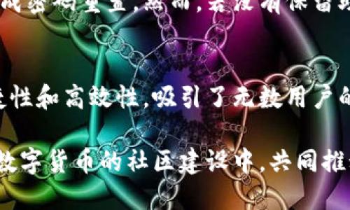 最佳CPG虚拟币钱包：安全、便捷、高效的数字资产管理方案/  
CPG钱包, 虚拟货币, 数字货币, 钱包安全/GUANJIANCI  

引言：虚拟货币与数字资产的崛起
在这个数字化迅速发展的时代，虚拟货币成为了一个重要的投资和交易方式。而在这场科技与经济结合的浪潮中，各种虚拟币钱包如雨后春笋般涌现，帮助用户安全管理他们的数字资产。CPG虚拟币钱包因其安全性、便捷性和高效性，逐渐受到越来越多用户的青睐。

CPG虚拟币钱包的特点
CPG虚拟币钱包是一个综合性的数字资产管理工具，它不仅能够帮助用户方便地存储、发送和接收虚拟货币，还提供了一系列强大的功能，以满足不同用户的需求。

h41. 安全性/h4
在数字货币的世界里，安全永远是用户最关心的话题之一。CPG钱包采用了先进的加密技术和安全协议，确保用户的资产不受黑客攻击。同时，钱包内置的多重认证功能进一步提高了账户的安全性，让用户可以更加放心地进行交易。

h42. 便捷性/h4
使用CPG虚拟币钱包，用户可以轻松地在几秒钟内完成转账和收款。钱包界面友好易用，无论是新手还是资深玩家都可以快速上手。此外，CPG钱包还支持多币种管理，用户可以在一个平台上管理不同的数字货币，大大提高了钱包的使用效率。

h43. 高效性/h4
在进行虚拟货币交易时，效率是至关重要的。CPG钱包通过交易流程，确保交易能够迅速执行。无论是充值、提现还是兑换其他币种，用户都能体验到快速且流畅的操作过程。

使用CPG虚拟币钱包的步骤
那么，如何开始使用CPG虚拟币钱包呢？下面是详细的步骤，让您快速了解这一过程。

h41. 下载与安装/h4
首先，用户需要在CPG官网或各大应用商店下载适合自己设备的CPG虚拟币钱包应用。安装过程简单快捷，按照提示进行操作即可。

h42. 注册账户/h4
安装完成后，用户需要进行注册。填写相关信息并设置安全密码，完成后便可创建个人账户。在这一步，用户务必要务实，设置一个复杂的密码以增强账户安全。

h43. 备份助记词/h4
注册完成后，系统会提供一个助记词，这是恢复账户的关键。用户务必妥善保管这一助记词，最好是写下来并存放在安全的地方。

h44. 充值与交易/h4
一切准备就绪后，用户可以选择充值并开始交易。CPG虚拟币钱包支持多种充值方式，包括银行卡、电信支付等。根据个人需求，灵活进行交易，不断自己的投资组合。

CPG钱包的用户体验
用户体验是评判一个虚拟币钱包优劣的关键因素之一。根据调查，CPG虚拟币钱包在用户中的评价普遍较好，主要体现在以下几个方面：

h41. 界面友好/h4
CPG钱包的界面设计简约而不简单，色彩搭配和功能布局都非常直观。无论你是数字货币的新手还是老手，都能在这款钱包内找到所需的功能和信息。

h42. 客服支持/h4
CPG钱包提供24小时在线客服，用户在使用过程中遇到问题时，可以随时咨询。客服人员不仅响应迅速，而且专业，能够有效解决用户的问题。

h43. 社区交流/h4
除了官方客服，CPG钱包还建立了一个用户社区，鼓励用户之间分享使用经验和投资心得。在这里，用户能够结识志同道合的朋友，并从中获得更多的灵感与帮助。

CPG虚拟币钱包的未来展望
随着虚拟货币市场的不断发展，CPG虚拟币钱包也在不断进行技术升级和功能扩展。未来的CPG钱包将更加智能化，融入更多的AI技术，帮助用户在投资决策上做出更加精准的判断。

h41. 跨链支持/h4
未来的CPG钱包将可能支持更多区块链之间的交互，提升用户在不同平台之间转移资产的便利性。想象一下，再也不用为不同虚拟币寻找不同钱包而烦恼。

h42. 智能合约服务/h4
随着区块链技术的进步，CPG钱包未来可能会整合智能合约功能，用户可以在钱包内直接创建和管理自己的合约，大大提高资产运用的灵活性。

常见问题解答
h4问题1：如何确保钱包安全？/h4
确保虚拟币钱包安全的关键在于用户自身的操作习惯。保持软件的更新，时刻关注安全动态，使用强密码，并定期更换。此外，启用多重认证和备份助记词也是非常重要的一环。保持警惕，随时关注账户的异常活动。

h4问题2：如果我忘记密码该怎么办？/h4
如果不幸忘记了密码，CPG虚拟币钱包提供密码找回的功能。用户可以通过注册时输入的手机号或邮箱进行身份验证，按照提示完成密码重置。然而，若没有保留助记词，恢复账户将会非常困难，因此建议用户在创建账户时就注意密码的安全保管。

总结：拥抱数字货币的未来
随着区块链技术的不断成熟和虚拟货币普及，CPG虚拟币钱包不仅是一款工具，更是通向未来金融的一扇大门。它以其安全性、便捷性和高效性，吸引了无数用户的关注。在享受着数字货币所带来的便利时，用户也要始终保持警惕，合理管理自己的资产，拥抱这个充满机遇与挑战的崭新世界。 

随着技术的进步，CPG虚拟币钱包也将继续进行创新与提升，为用户提供更优质的服务。同时，用户在使用过程中，也要积极参与到数字货币的社区建设中，共同推动这一领域的发展。未来的金融世界已经在召唤你，赶紧行动起来吧！