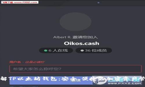 深入了解TP以太坊钱包：安全、便捷的加密资产管理工具