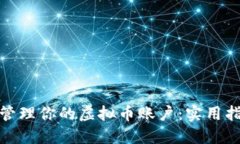 如何安全管理你的虚拟币