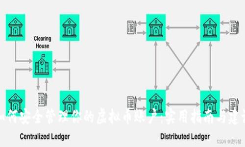 如何安全管理你的虚拟币账户：实用指南与建议