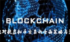 腾讯对抗虚拟币交易的全