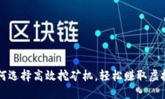 如何选择高效挖矿机，轻