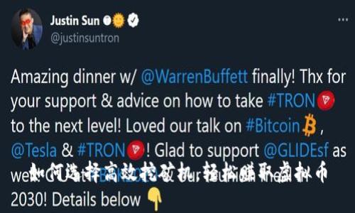 如何选择高效挖矿机，轻松赚取虚拟币
