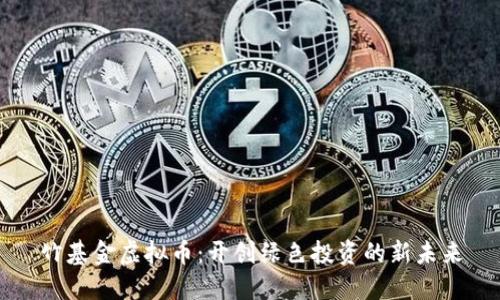 竹基金虚拟币：开创绿色投资的新未来