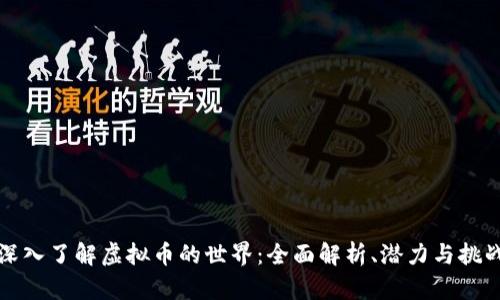 深入了解虚拟币的世界：全面解析、潜力与挑战