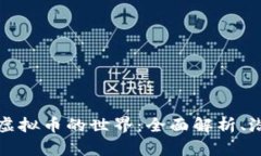 深入了解虚拟币的世界：