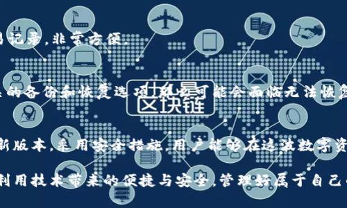 高效安全的TP钱包安卓版最新下载指南

TP钱包, 安卓钱包, 数字货币, 钱包安全/guanjianci

引言
在如今数字货币的世界里，钱包的角色变得尤为重要，它不仅是我们管理资产的工具，更是保障资金安全的关键。对于大多数用户来说，选择一个合适的钱包尤为重要。TP钱包作为一款备受欢迎的数字货币钱包，其安卓版的最新版本更是吸引了无数用户的关注。那么，TP钱包安卓版最新是什么样的？它有什么优势？我们将在本文中为你详细解读。

TP钱包是什么？
TP钱包，作为一款专注于数字资产管理的手机应用，致力于提供用户便捷、安全的资产管理服务。它不仅支持多种主流数字货币，还提供了完整的资产交易功能。TP钱包具有跨平台功能，无论是安卓、iOS还是网页版的用户，都可以轻松管理自己的数字资产。

最新安卓版的特点
TP钱包的最新安卓版在设计和功能上都有了显著的提升。以下是最新版本的一些主要特点：

h4用户友好的界面设计/h4
新版本在用户界面上进行了，使得操作更加直观。无论是新手还是老用户，都能轻松上手。主界面将资产、交易、市场等功能一目了然的展示，让用户可以更快速的找到所需功能。

h4全面的交易支持/h4
最新的TP钱包安卓版支持多种数字货币的交易，用户不仅可以查看实时的市场行情，还可以随时进行交易。尤其是最近加入的多种新兴币种，满足了用户对多样化投资的需求。

h4强化的安全保障/h4
安全性是TP钱包的一大亮点。最新版本增强了安全机制，采用了多重加密技术，确保用户资产不受威胁。此外，钱包还提供了指纹解锁等功能，保障用户的便捷性与安全性。

如何下载TP钱包安卓版最新版本？
下载安装TP钱包安卓版其实非常简单，为了确保下载的是最新版本，建议用户直接访问TP钱包的官方网站或者各大应用市场，进行下载安装。在下载时，请注意以下几点： 
ul
    li确保下载来源可靠，以防下载到假冒或恶意软件。/li
    li下载之前，可以到官方网站查看最新版本的更新日志，了解新版本的功能和修复的bug。/li
    li确保你的手机设备符合TP钱包的安装要求，确保顺利下载。/li
/ul

如何安全使用TP钱包？
即使TP钱包提供了多重安全保障，但用户在使用时仍需保持警惕。以下是一些安全使用TP钱包的建议：

h4定期更新软件/h4
保持TP钱包更新至最新版本，这样可以避免安全漏洞，享受最新的功能和性能提升。

h4设置强密码/h4
密码设置是保障账户安全的第一步，用户应尽量设置复杂度高的密码，并定期更换。

h4开启双重认证/h4
如果TP钱包支持双重认证功能，务必开启。这将为你的账户提供额外的保护层，使得黑客更难进入你的账户。

h4定期备份钱包/h4
用户应定期备份个人钱包信息，包括私钥和助记词，将其保存在安全的地方，防止数据丢失。

常见问题解答
在使用TP钱包过程中，常常会遇到一些问题。接下来我们会解答一些常见问题，以帮助用户更好地使用TP钱包。

h41. TP钱包支持哪些数字货币？/h4
TP钱包作为一个多功能的数字资产钱包，支持广泛的主流数字货币，包括比特币、以太坊、Ripple等。用户可以在钱包中查看每种币种的市场行情和交易记录，非常方便。

h42. 如果忘记了TP钱包的密码怎么办？/h4
如果你忘记了TP钱包的密码，通常可以通过设置的恢复选项进行密码重置。建议在注册时认真记录下助记词，这将帮助你恢复账户。如果没有设置相关的备份和恢复选项，那么可能会面临无法恢复账户的风险。

结论
TP钱包安卓版的最新版本为用户提供了高效、安全的资产管理体验。无论你是在投资数字货币，还是日常使用，它都能满足你的需求。通过及时下载更新版本，采用安全措施，用户能够在这波数字资产浪潮中更好地保护自身的资金安全。希望这篇文章能帮助到您，让我们在数字货币的世界中一路顺风吧！

总之，借助TP钱包，您不仅仅只是掌握了一个操作工具，更是进入了一个全新的投资领域。希望每一位用户都能在这个数字化飞速发展的时代里，充分利用技术带来的便捷与安全，管理好属于自己的财富。