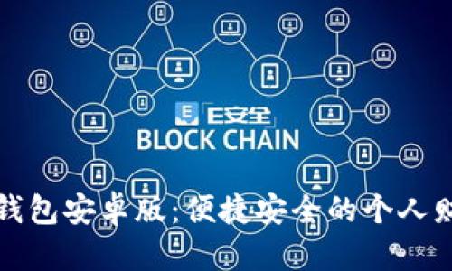 轻松下载tb钱包安卓版：便捷安全的个人财务管理工具
