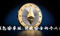 轻松下载tb钱包安卓版：便