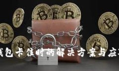 当TP钱包卡住时的解决方案