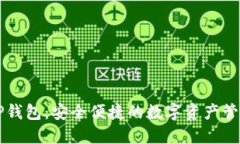贝灵TP钱包：安全便捷的数