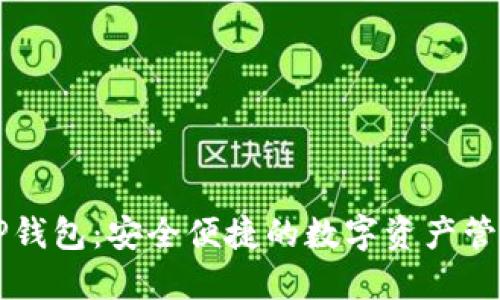 贝灵TP钱包：安全便捷的数字资产管理工具