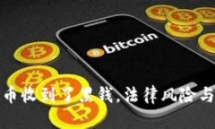 : 买虚拟币收到了黑钱，法
