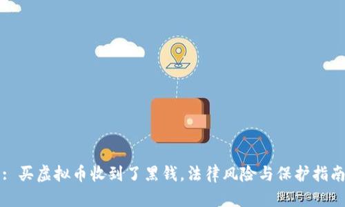 : 买虚拟币收到了黑钱，法律风险与保护指南