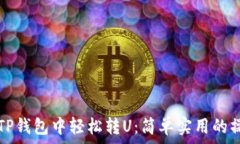   如何在TP钱包中轻松转