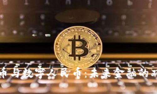 虚拟货币与数字人民币：未来金融的双轨之路
