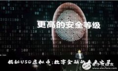揭秘USD虚拟币：数字金融